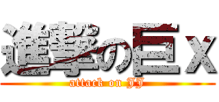 進撃の巨ｘ (attack on JJ)