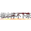 根本停不下来 (attack on titan)