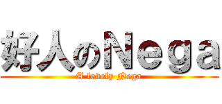 好人のＮｅｇａ (A lovely Nega)