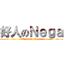 好人のＮｅｇａ (A lovely Nega)