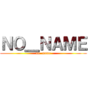 ＮＯ＿ＮＡＭＥ (no  name)