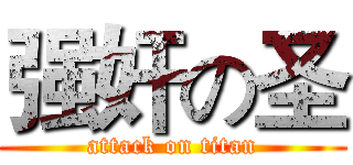 强奸の圣 (attack on titan)
