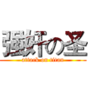 强奸の圣 (attack on titan)