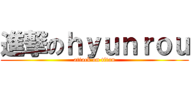 進撃のｈｙｕｎｒｏｕ (attack on titan)