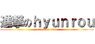 進撃のｈｙｕｎｒｏｕ (attack on titan)