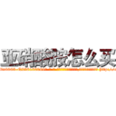 亚硝酸胺怎么买 (亚硝酸胺怎么买【电-186x2687x6963-Q278180069元-吉-药-业】我们做的是长期生意,靠的是老客户长期支持 http://sngk.net/a3dC3k
)