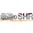 最速のＳＨＲ (go home quickly)