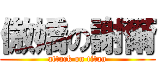 傲嬌の謝爾 (attack on titan)