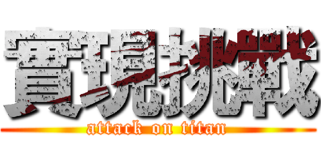 實現挑戰 (attack on titan)