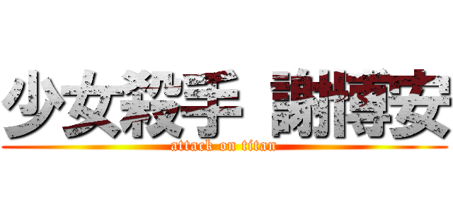 少女殺手 謝博安 (attack on titan)