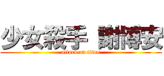 少女殺手 謝博安 (attack on titan)