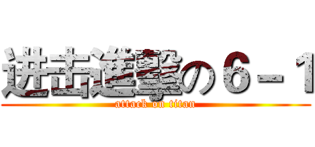 进击進擊の６－１ (attack on titan)