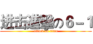 进击進擊の６－１ (attack on titan)