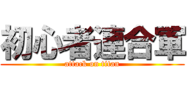 初心者連合軍 (attack on titan)