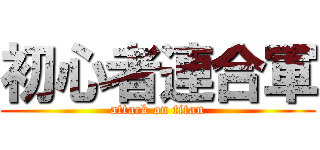 初心者連合軍 (attack on titan)