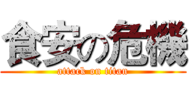 食安の危機 (attack on titan)