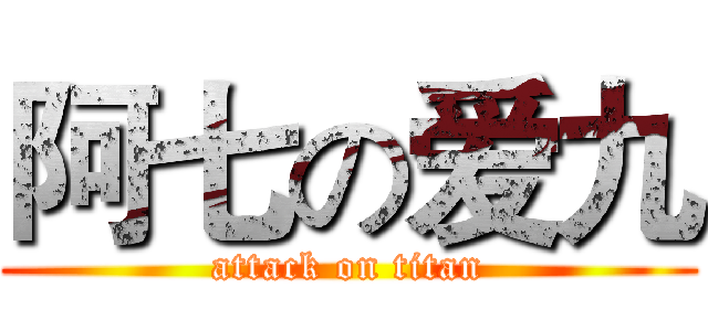 阿七の爱九 (attack on titan)