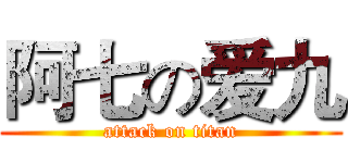 阿七の爱九 (attack on titan)