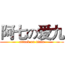 阿七の爱九 (attack on titan)