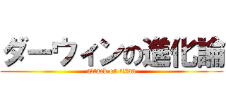 ダーウィンの進化論 (attack on titan)