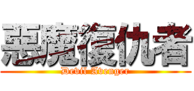惡魔復仇者 (Devil Avenger)