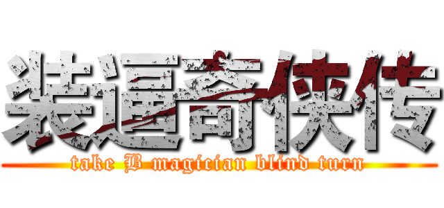 装逼奇侠传 (take B magician blind turn)