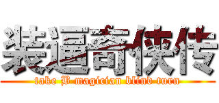 装逼奇侠传 (take B magician blind turn)