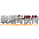 装逼奇侠传 (take B magician blind turn)