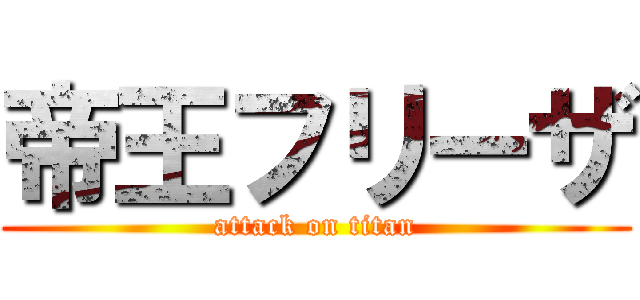 帝王フリーザ (attack on titan)