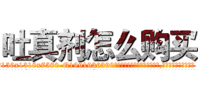吐真剂怎么购买 (吐真剂怎么购买【电.话156x1318x7580-Q1991936399鑫宏药业】我们做的是长期生意,靠的是老客户长期支持
参考消息网2月20日报道 韩媒称，“剩女多、离婚率高的城市，房价一定会上涨。”这是中国经济学家金岩石2016年12月参加在上海举行的房地产相关论坛时说的话。
)