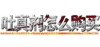 吐真剂怎么购买 (吐真剂怎么购买【电.话156x1318x7580-Q1991936399鑫宏药业】我们做的是长期生意,靠的是老客户长期支持
参考消息网2月20日报道 韩媒称，“剩女多、离婚率高的城市，房价一定会上涨。”这是中国经济学家金岩石2016年12月参加在上海举行的房地产相关论坛时说的话。
)