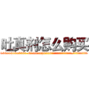 吐真剂怎么购买 (吐真剂怎么购买【电.话156x1318x7580-Q1991936399鑫宏药业】我们做的是长期生意,靠的是老客户长期支持
参考消息网2月20日报道 韩媒称，“剩女多、离婚率高的城市，房价一定会上涨。”这是中国经济学家金岩石2016年12月参加在上海举行的房地产相关论坛时说的话。
)