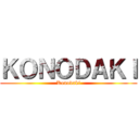 ＫＯＮＯＤＡＫＩ (Konodaki)