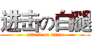 进击の白腿 (attack on titan)