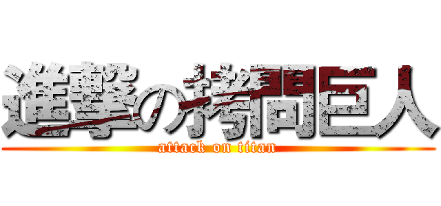進撃の拷問巨人 (attack on titan)