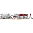 進撃の拷問巨人 (attack on titan)