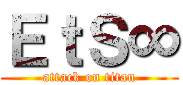 ＥｔＳ∞ (attack on titan)