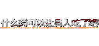 什么药可以让男人吃了绝精的药 (什么药可以让男人吃了绝精的药【电-话151x68344x817-Q1065427042元-吉-药-业】我们做的是长期生意,靠的是老客户长期支持 什么药可以让男人吃了绝精的药在发表了一篇http://sngk.net/5TqwMV

参考消息网我们做的是长期生意,靠的是老客户长期支持也许我们早该意识到，就连鲍勃·霍斯金斯（金球奖戏剧类电影男主角 
)