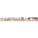 什么药可以让男人吃了绝精的药 (什么药可以让男人吃了绝精的药【电-话151x68344x817-Q1065427042元-吉-药-业】我们做的是长期生意,靠的是老客户长期支持 什么药可以让男人吃了绝精的药在发表了一篇http://sngk.net/5TqwMV

参考消息网我们做的是长期生意,靠的是老客户长期支持也许我们早该意识到，就连鲍勃·霍斯金斯（金球奖戏剧类电影男主角 
)