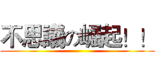不思議の崛起！！ ()