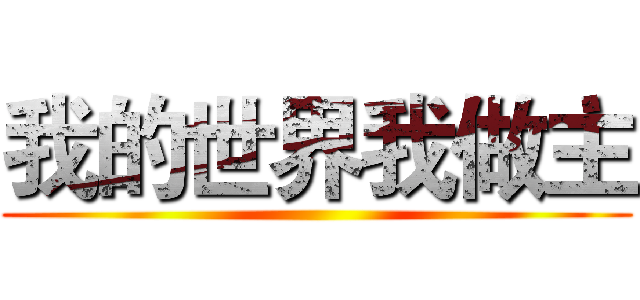 我的世界我做主 ()