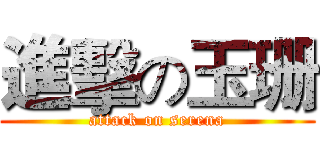 進擊の玉珊 (attack on serena)