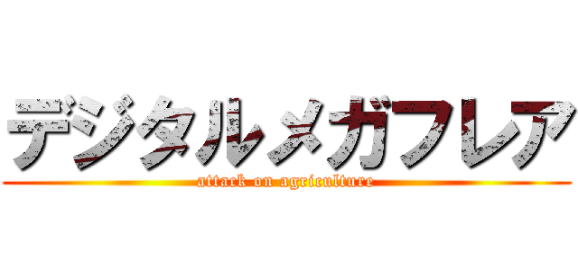 デジタルメガフレア (attack on agriculture)