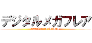 デジタルメガフレア (attack on agriculture)