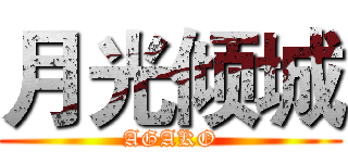 月光倾城 (AGAKO)
