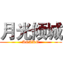 月光倾城 (AGAKO)
