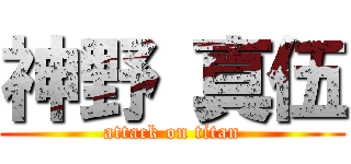 神野 真伍 (attack on titan)
