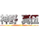 神野 真伍 (attack on titan)