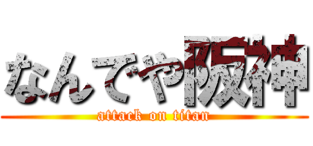 なんでや阪神 (attack on titan)