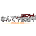 なんでや阪神 (attack on titan)